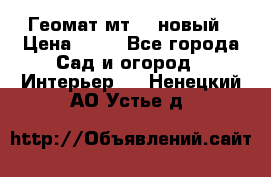 Геомат мт/15 новый › Цена ­ 99 - Все города Сад и огород » Интерьер   . Ненецкий АО,Устье д.